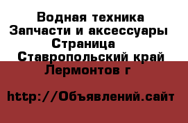 Водная техника Запчасти и аксессуары - Страница 2 . Ставропольский край,Лермонтов г.